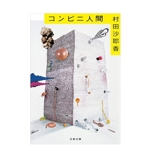 【预售】便利店人间日文文学进口原版书村田沙耶香文艺春秋コンビニ人间(文春文库)