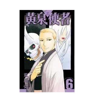 【现货】黄泉使者 6中文繁体漫画荒川 弘东立平装进口原版书9786260212896