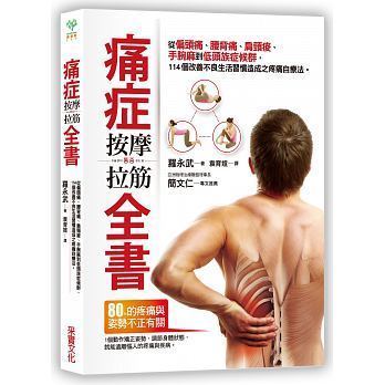 【预售】痛症按摩拉筋全书：从偏头痛、腰背痛、肩颈痠、手腕麻到低头族症候群，114个改善不良生活习惯造成之疼痛自疗法中文繁体