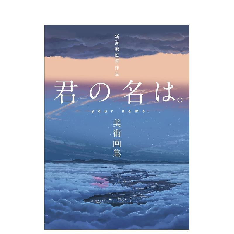 【现货】新海诚导演作品 你的名字。美术画集日文动画原画设定集東宝一迅社进口原版书9784758015646图片