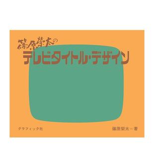 【现货】篠原荣太的电视节目标题设计日文平面设计广告包装篠原 荣太Graphic-sha进口原版书9784766133929篠原荣太のテレビタイト
