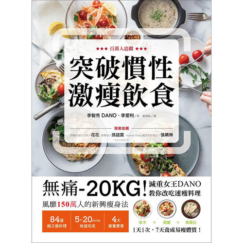 【预售】突破惯性激瘦饮食：无痛-20KG！减重女王DANO教你改吃速瘦料理，低卡、高纤、高蛋白，1天1次， 7天养成易瘦体质中文繁体