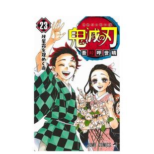 【现货】鬼灭之刃 23卷 特装版 附赠4个粘土手办+6个配件日文漫画吾峠 呼世晴集英社进口原版书9784089083796