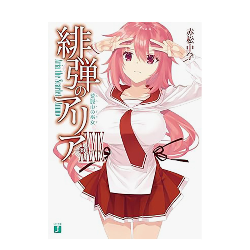 （预计7月出版）绯弹的亚莉亚(