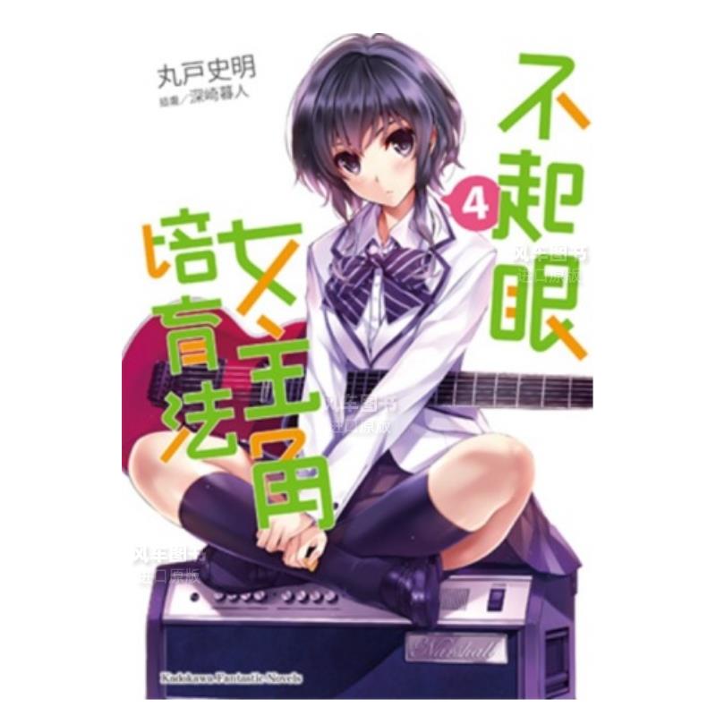 【现货】不起眼女主角培育法(4)中文繁体轻小说进口原版外版书丸户史明 深崎暮人台湾角川平裝
