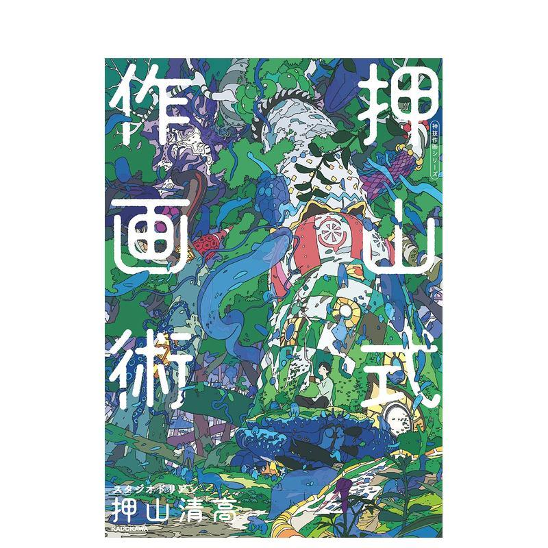 押山清高绘画技巧 押山式作画術