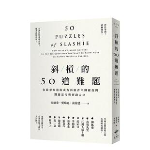 50道难题你最想知道 成为斜杠青年关键提问中文繁体商业行销综合安纳金 ?爱瑞克 进口原版 斜杠 ?黄常德新乐园平装 书978 现货