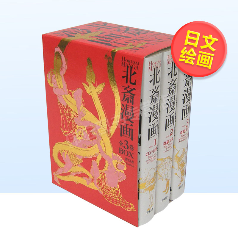 【现货】北斋漫画全集（一套三册）日文绘画进口原版书14岁以上HOKUSAI MANGA BOX 葛飾北斎 Seigensha青幻舎