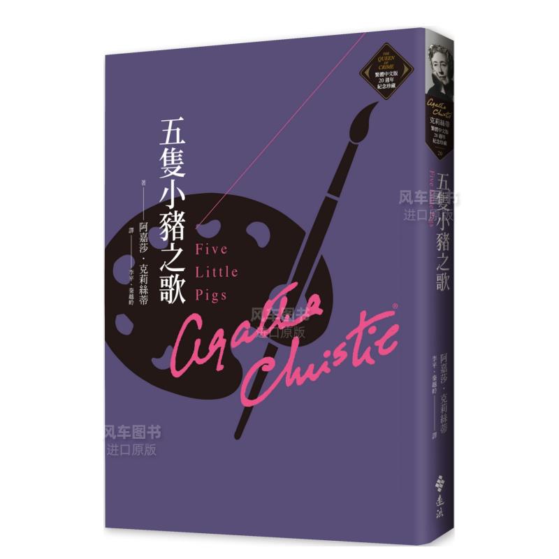 【预售】五只小猪之歌（克莉丝蒂繁体中文版20周年纪念珍藏20）中文繁体文学小说进口原版外版书阿嘉莎 克莉丝蒂远流事业平裝