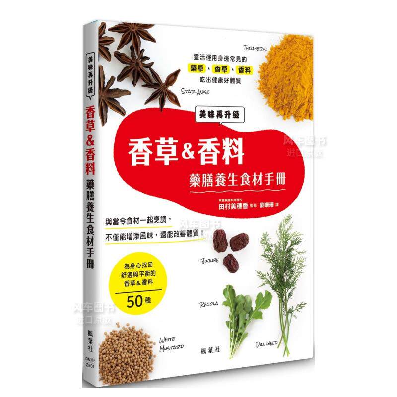 【预售】香草＆香料药膳养生食材手册中文繁体餐饮进口原版外版书田村美穗香（监修）枫叶社文化事业平裝