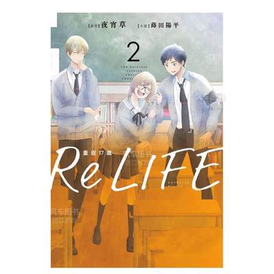 【现货】ReLIFE重返17岁（2）小说中文繁体轻小说夜宵草平装青文出版进口原版书籍