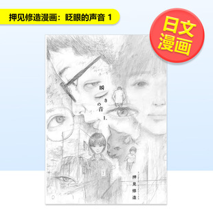 【预售】押见修造漫画眨眼的声音1日文漫画押见修造小学馆进口原版书9784098634194