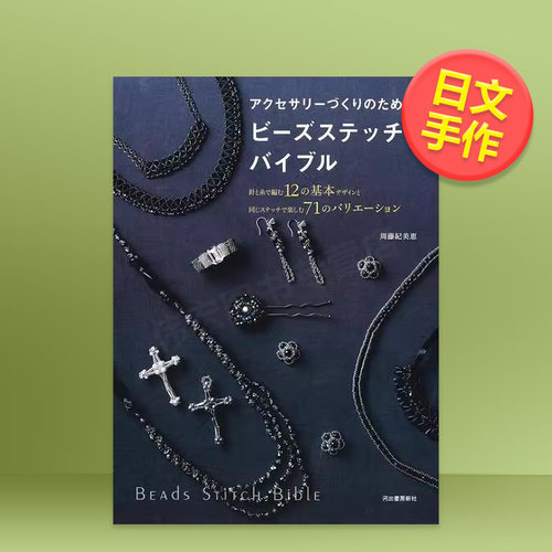 手工编织缝纫珠子首饰设计制作书