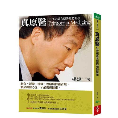 真原医：21世纪完整的预防医学