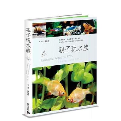 【预 售】亲子玩水族：生物观察、生命教育，适合大人小孩一同饲养的53种美丽多样水族宠物 台版原版中文繁体居家生活