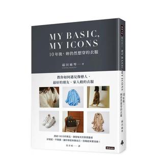 衣服中文繁体时尚 MYBASICMYICON10年后妳仍然想穿 风格 进口原版 福田麻琴时报企业 书14岁以上平装 预售