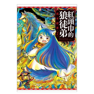 【现货】红头巾的狼徒弟 2中文繁体漫画茂木清香平装东立进口原版书籍