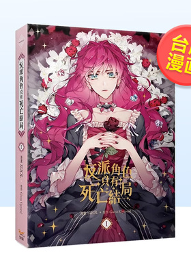 【现货】【台漫】反派角色只有死亡结局 01 漫画中文繁体漫画进口原版外版书SUOL， Gwon Gyeoeul知翎文化欣灿连平装14岁以上