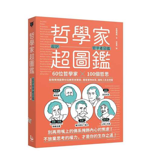 哲学家超图鉴 位哲学家X个哲思