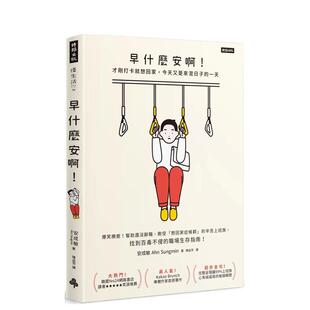 【现货】早什么安啊才刚打卡就想回家中文繁体职场工作术安成敏时报文化平装进口原版书9789571381688