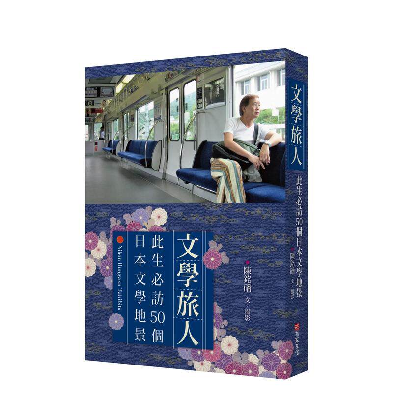 【现货】文学旅人 此生必访50个日本文学地景中文繁体旅行陈铭磻平装城邦布克进口原版书9786267431566