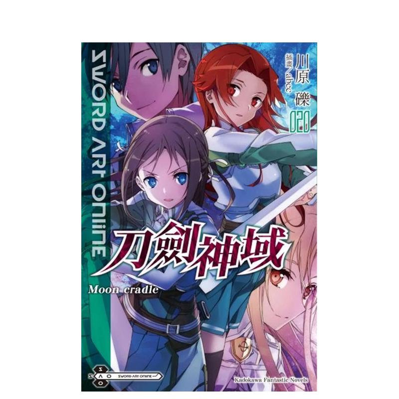 【现货】Sword Art Online刀剑神域（20）Moon cradle中文繁体轻小说进口原版外版书川原 砾/插画abec台湾角川平裝