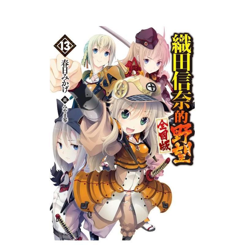 輕小說 織田信奈的野望 全國版