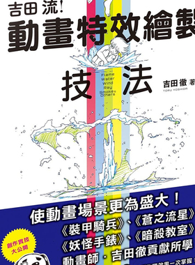 【预售】吉田流动画特效绘制技法中文繁体艺术绘画技法进口原版外版书吉田彻枫书坊文化社平裝14岁以上
