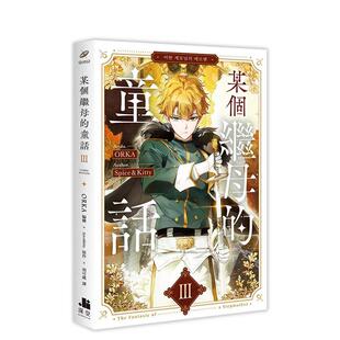 【现货】某个继母的童话03漫画中文繁体漫画进口原版书ORKA 编绘Spice平装深空
