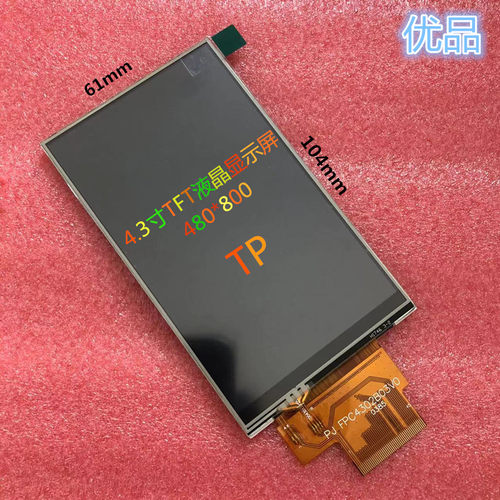 4.3寸液晶显示屏带电阻触摸RGB