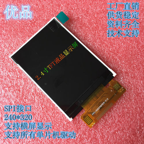 2.4寸液晶显示屏SPI接口