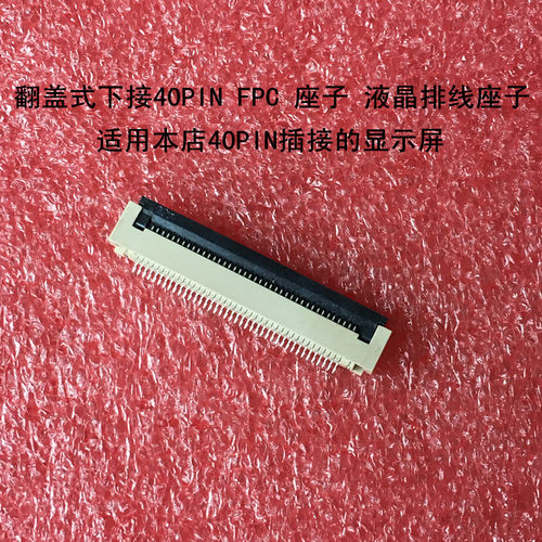 单排插连接器翻盖式下接40PIN/32PIN/6PIN FPC 座子 液晶排线座子