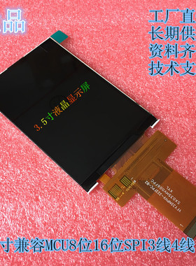 3.5寸TFT液晶显示屏40PIN插接支持MCU8位16位SPI3线4线单片机驱动