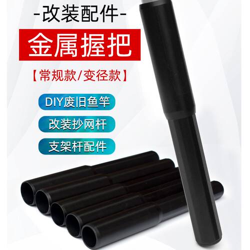 新款铝合金六棱后尾管变径握把金属手把保护套鱼竿改装DIY渔具配