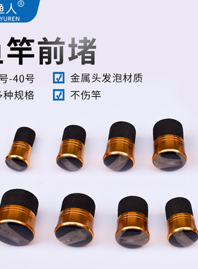 新款竿堵  杆前堵 简易鱼竿前塞泡沫堵 竿堵发泡塞  渔具1-40号