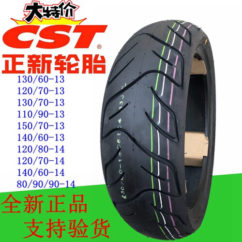 正新半热熔13寸14寸摩托车轮胎