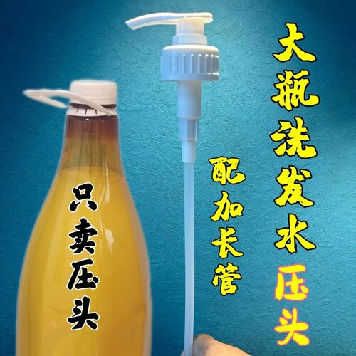 加长管洗发水压头发廊大桶瓶泵头洗头膏护发素压嘴洗衣洗洁精乳液