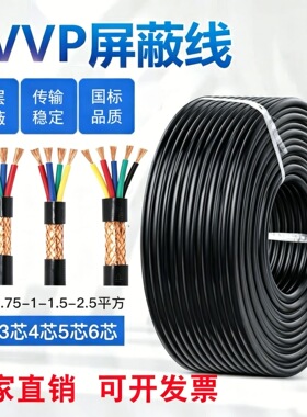 国标RVVP屏蔽信号线2芯345678芯控制电缆0.3 0.5 1 1.5仪表线防冻