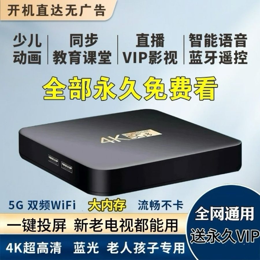 2025新款老人用网络电视机顶盒永久免费开机无广超清4k电视盒子