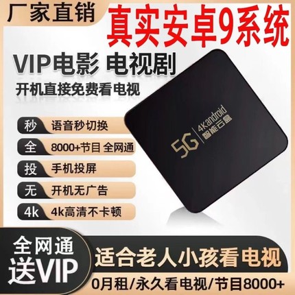 永远免费高清机顶盒网络电视永久免费看家用电视盒子WIFI无线投屏