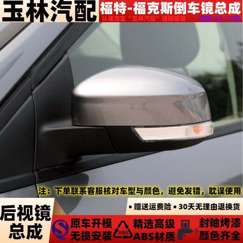 适配12-17款福特新福克斯倒车镜车外左右后视镜总成镜片车耳带漆