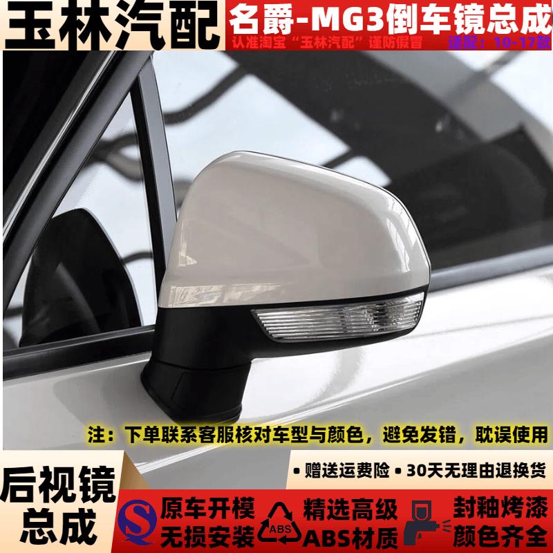 MG3后视镜总成10-21款倒车镜