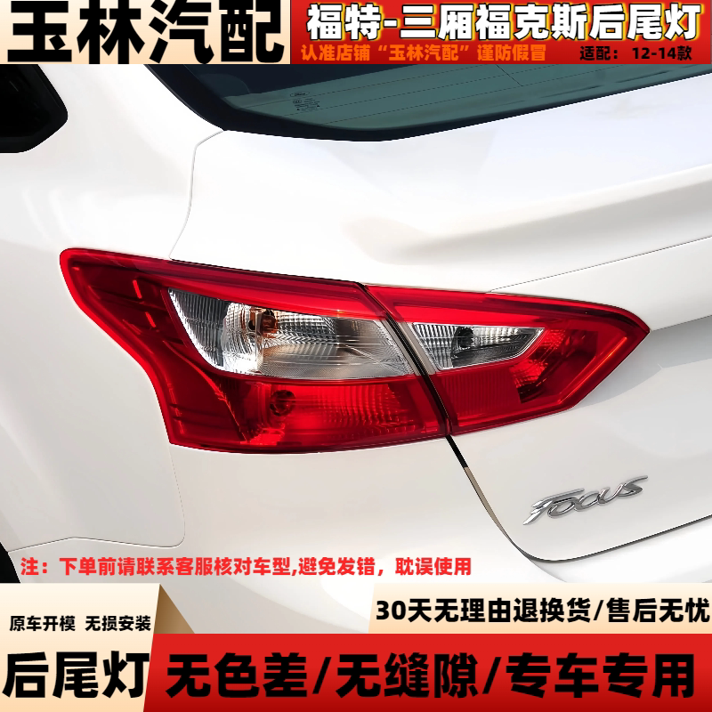 12-14款福特三厢福克斯后尾灯