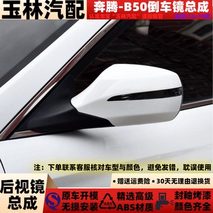 適配于16 奔騰B50倒車鏡總成B50反光鏡電動后視鏡總成 1819年款