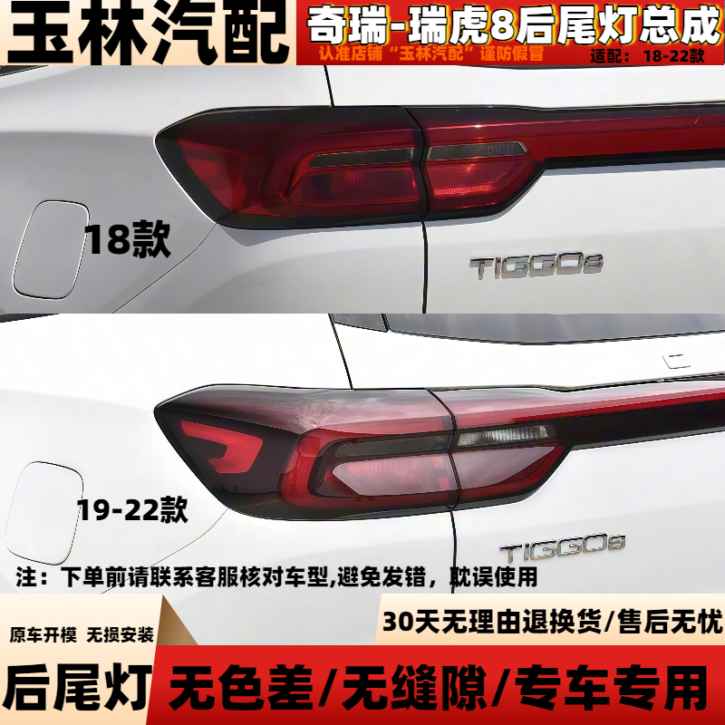 适配19-22款奇瑞瑞虎8后尾灯总成18款奇瑞瑞虎8左右倒车灯刹车灯