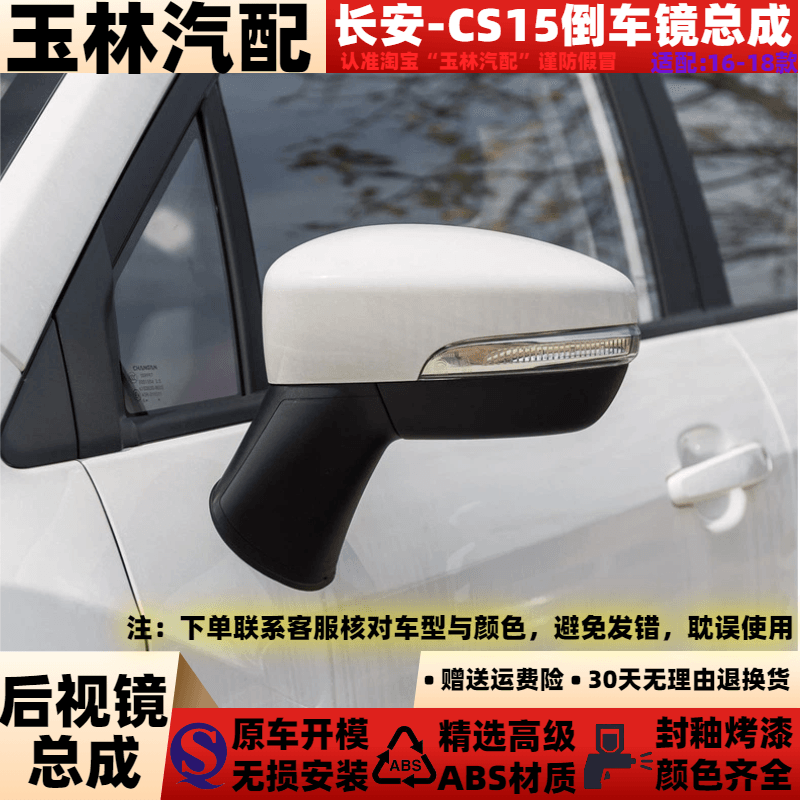 适配于长安CS15倒车镜总成16-18款cs15后视镜左右反光镜带漆总成