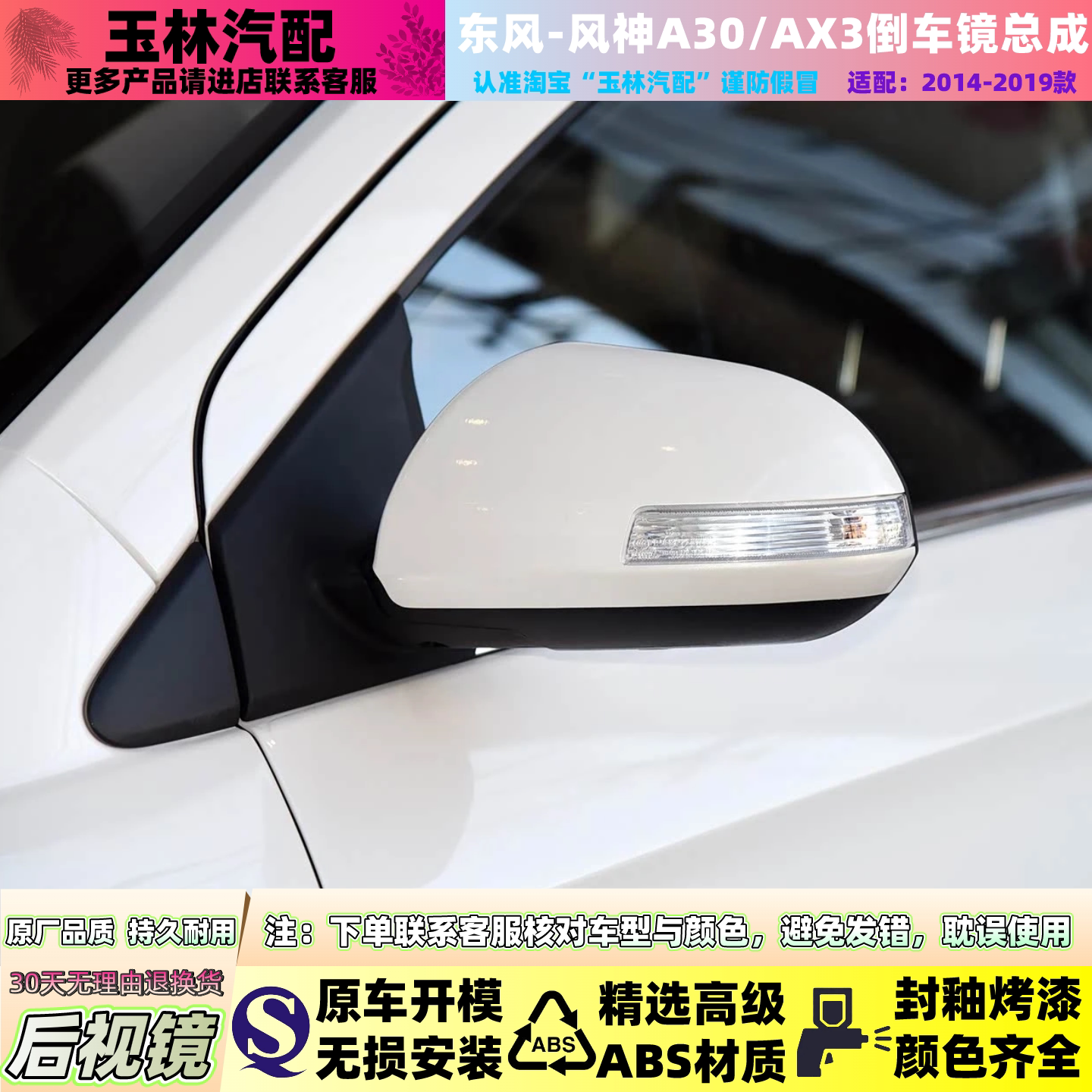2014-2019款风神AX3/A30后视镜