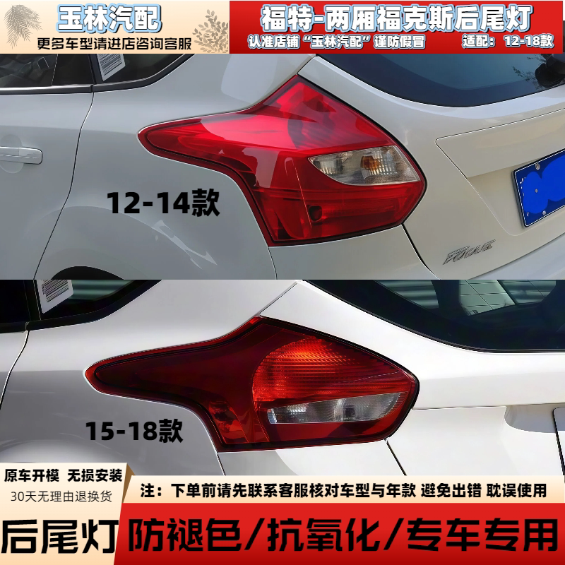 12-18款福特两厢福克斯后尾灯