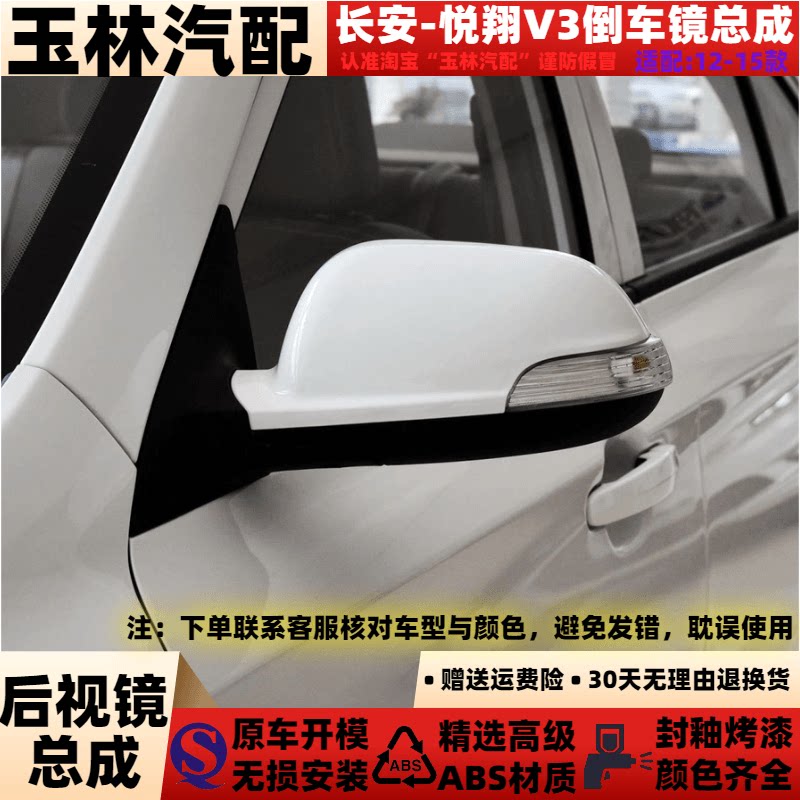 适配于12-15款长安悦翔V3倒车镜总成左右后视镜总成反光镜带加热