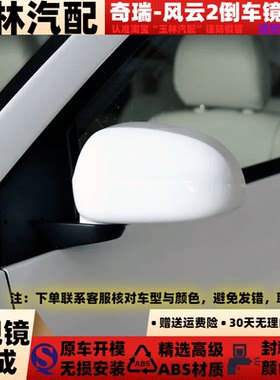 适配于奇瑞风云2倒车镜10 12 14 15 16年款反光镜左右后视镜总成